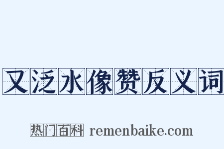 又泛水像赞反义词是什么意思的图片